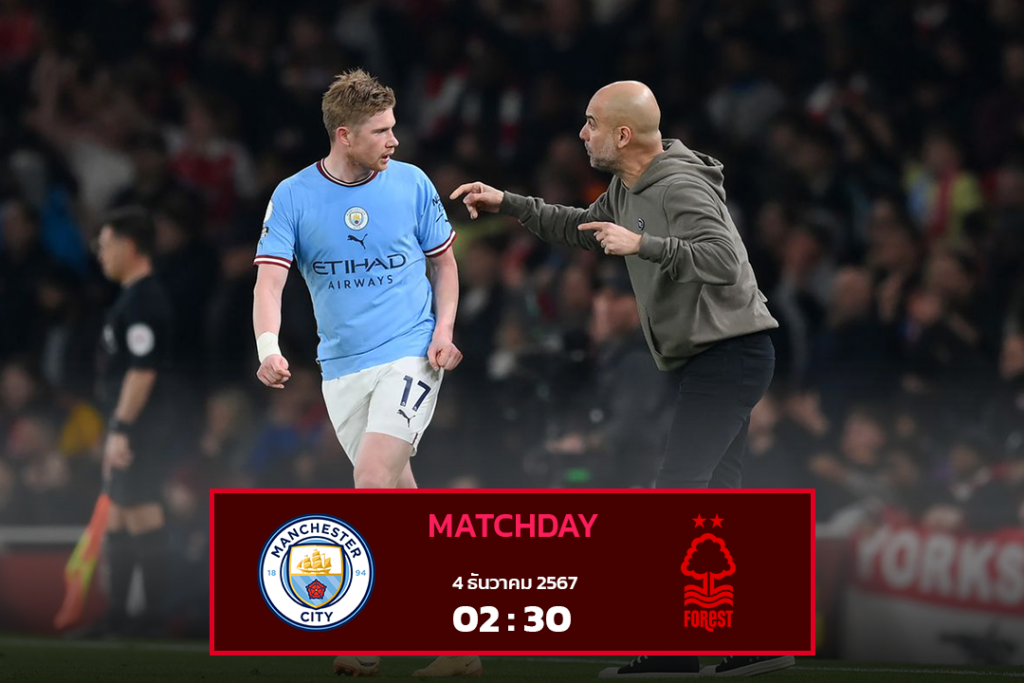 แมนฯซิตี้ VS ฟอเรสต์